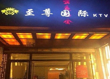 日土哪个KTV少爷男模妹子服务好-至尊国际KTV消费价格服务点评