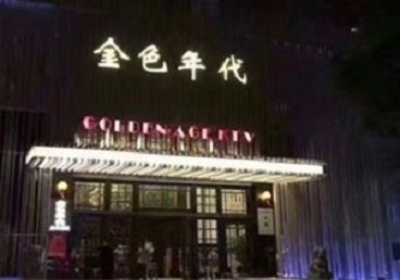 日土KTV陪唱男公关哪家最便宜-金色年代KTV便宜消费点评
