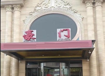 日土哪个KTV少爷最好玩-豪门国际KTV消费少爷服务点评